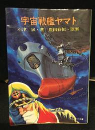 宇宙戦艦ヤマト　ノベライズ