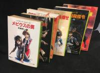 メビウスの罠他