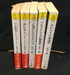 安芸一穂　ノベライズ　サイドワインダー他