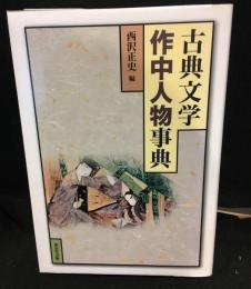 古典文学作中人物事典