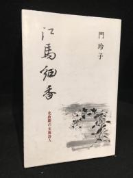 江馬細香　化政期の女流詩人
