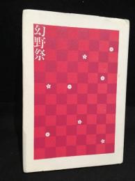 幻野祭 : 新井貞子歌集
