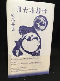 月光浮遊抄