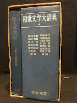 和歌文学大辞典