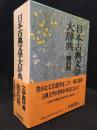 日本古典文学大辞典