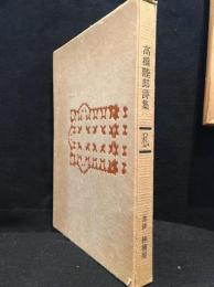 私 : 高橋睦郎詩集