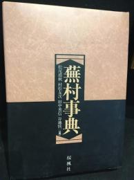 蕪村事典