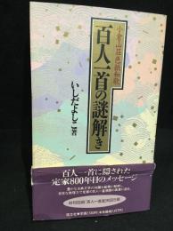 百人一首の謎解き : 小倉山荘色紙和歌