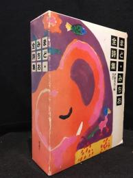 まど・みちお全詩集