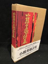 小熊秀雄詩集