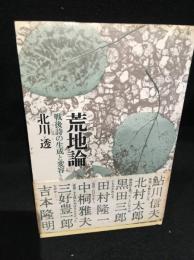 荒地論 : 戦後詩の生成と変容