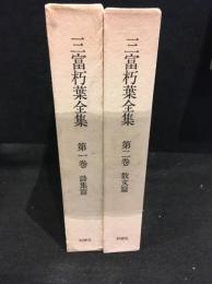 三富朽葉全集　第一巻、第二巻