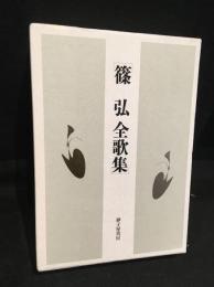 篠弘全歌集