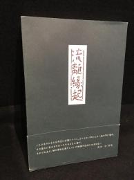 流離縁起 : 詩集