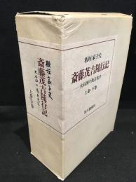 斎藤茂吉随行記 : 大石田の茂吉先生