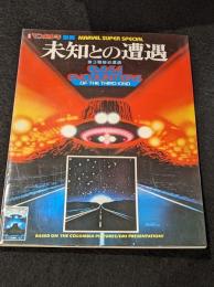 月刊マンガ少年 別冊 MARVEL SUPER SPECIAL 未知との遭遇　【アメコミ】【邦訳コミック】
