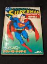スーパーマン名作選3 [月刊スーパーマン」１０月号増刊]　【邦訳アメコミ雑誌】