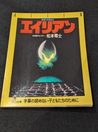 ALIEN:エイリアン [ワニの本]