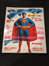 スーパーマン[ロードショー特別編集]