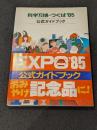 科学万博-つくば'85 公式ガイドブック