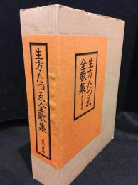 生方たつゑ全歌集