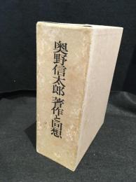 奥野信太郎　著作と回想