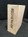奥野信太郎　著作と回想
