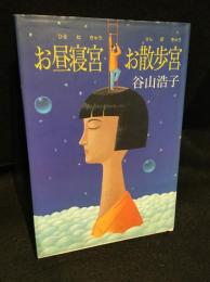 お昼寝宮お散歩宮