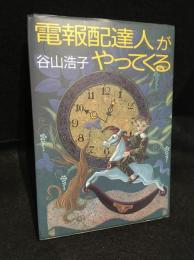 電報配達人がやってくる