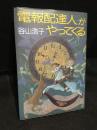 電報配達人がやってくる