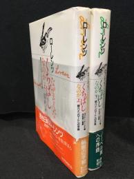 なぜそんなくちばしなのか : 師ハインロートへの手紙　上下巻