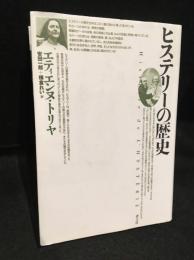 ヒステリーの歴史