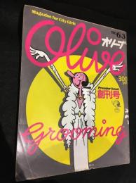 オリーブ　創刊号