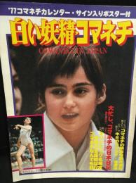 白い妖精・コマネチ