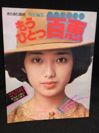 もうひとつ百恵 : 明星編集"山口百恵の本"