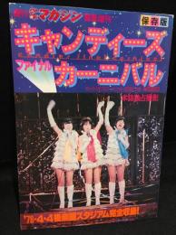 キャンディーズ　ファイナルカーニバル