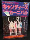 キャンディーズ　ファイナルカーニバル