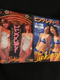 明星デラックス　ピンク・レディー　1、2