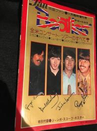 ザ・ビートルズ　全米コンサートツアーのすべて　映画ファン11月臨時増刊号