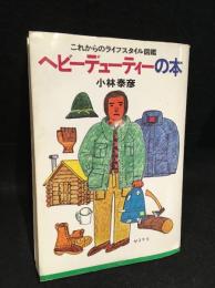 ヘビーデューティーの本