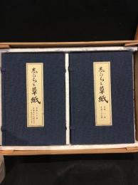 志がらみ草紙 全五十九冊