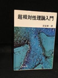 超相対性理論入門