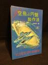 空飛ぶ円盤製作法