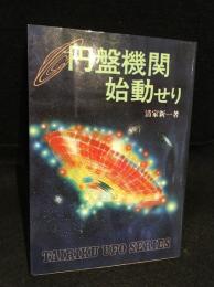 円盤機関始動せり