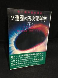 ソ連圏の四次元科学　下巻