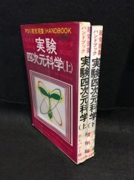 実験四次元科学 : 超常現象ハンドブック　上下巻