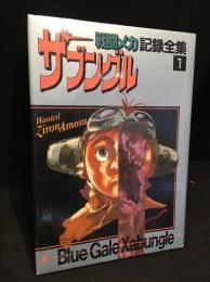 戦闘メカ ザブングル記録全集1