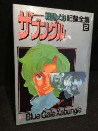 戦闘メカ ザブングル記録全集2