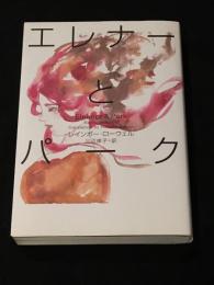 エレナーとパーク