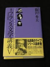 篠沢フランス文学講義Ⅴ　大洪水の時代-